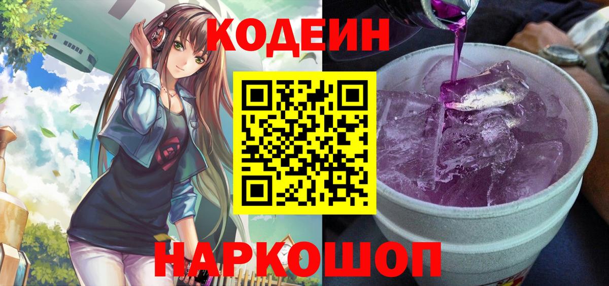 Кодеин Purple Drank  Вход с VPN  Codein напиток Lean (лин)  Энгельс 
